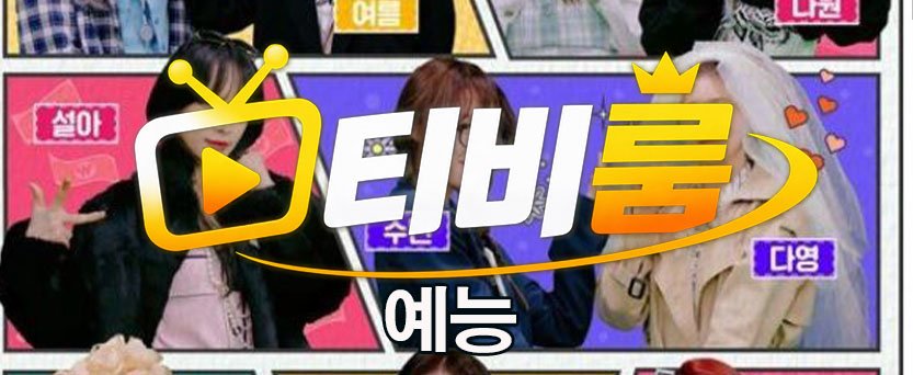 예능